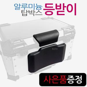 알루미늄탑박스 등받이 리어백등받이 텐덤 쿠션등받이 오토바이 알루미늄리어백 바이크등받이 동승자등받이