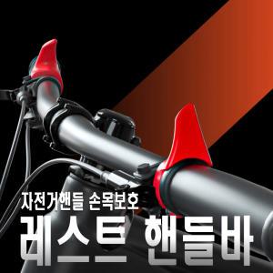 자전거 핸들바 엄지그립 이너그립 손목통증 미끌림방지 MTB 로드