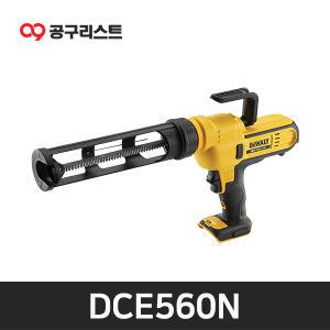 디월트 DCE560N 20V 충전 실리콘건 베어툴 카트리지용