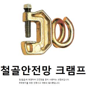 철골안전망(빔) 크램프 클램프 돼지꼬리