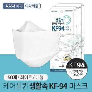 케어플퀸 생활속 KF-94 황사방역 마스크 50매 개별포장/국내생산 식약처 허가