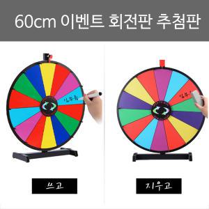 이벤트회전판 룰렛 이벤트추첨판 (24인치 60cm) 돌림판 추첨판 복불복 + 원목 3cm 주사위