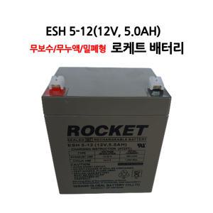 ESH 5-12/12V 5.0Ah/UPS통신 로케트배터리