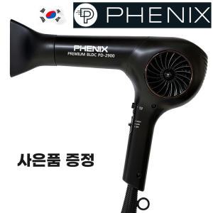 피닉스 BLDC 헤어 드라이기 PD-2900 원적외선 1800W 전문가용