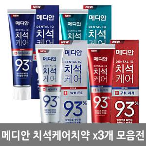 메디안 치석케어 치약 120gx3개 모음전/오리지널 잇몸 미백 구취제거