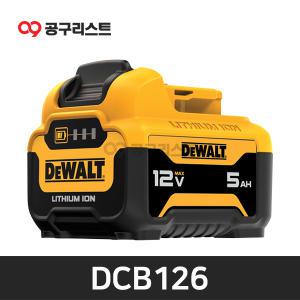 디월트 DCB126 12V MAX 리튬이온 배터리 (5.0Ah)