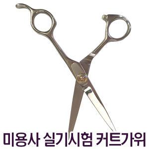 시험용 컷트 가위 미용 국가고시 셀프 미용사