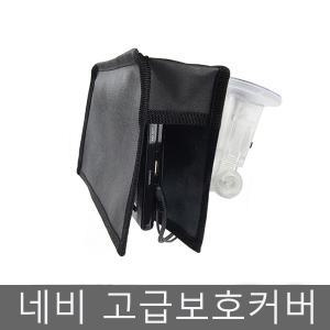 네비게이션 보호커버/네비게이션햇빛가리개/아이나비/파인드라이브/엠피온/폰터스/현대/모비스/맵피/만도/