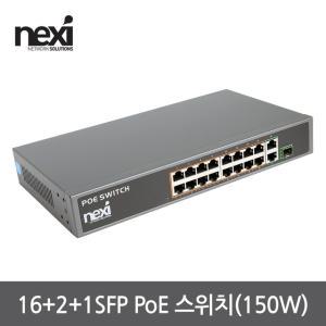 넥시 POE 허브 16포트 1SFP 스위치 NX-POE1816GSR-150