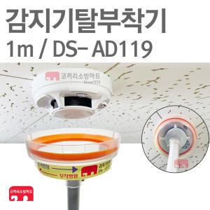 감지기탈부착기 1m 화재감지기 점검장비 DS-AD119