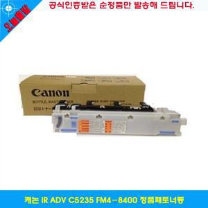 IR ADV C5235 FM4-8400 정품폐토너통 공식인증정품토너 순정품토너 가성비정품토너 저렴한정품토너