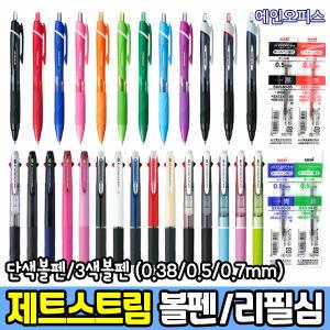 제트스트림 볼펜 (0.38mm/0.5mm/0.7mm) 단색 3색볼펜 다색 유성 멀티펜 리필심 SXE3-400 SXN-150C