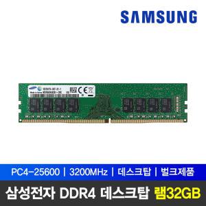 [삼성전자] 삼성 DDR4 32GB PC4-25600 데스크탑 메모리 3200MHz 정품 파인인포