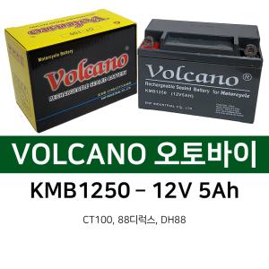 오토바이배터리 볼케이노 KMB1250 12V5Ah CT100 DH88 로케트 볼케이노 밧데리