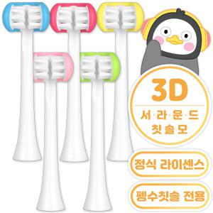 클롬 펭수 어린이 3D 음파 전동칫솔 전용 리필모(2입)