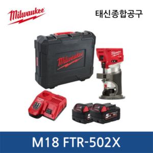 [밀워키]M18 FTR-502X / 18V / 5.0Ah FUEL 트림라우터