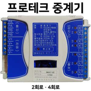 프로테크 중계기 / 소방 / 중계기 / R형 / 2회로 / 4회로 / 아날로그