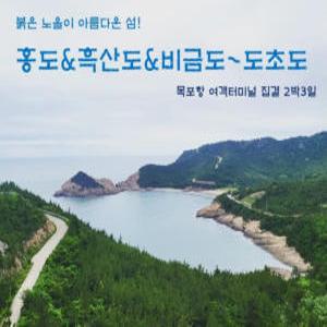 [목포집결]섬여행 홍도/흑산도/비금도/도초도 2박3일 패키지