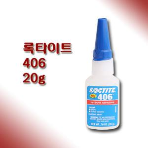 록타이트 406 난접착용 순간접착제 20g