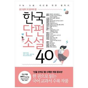 [리베르] 한국단편소설 40 (개정판) - 중고생이 꼭 읽어야 할