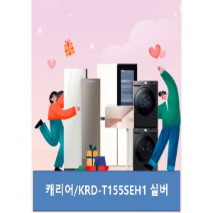 [캐리어/KRD-T155SEH1] 클라윈드 슬림형 냉장고 155L/ 실버정품100% /JP