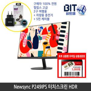 [가을이벤트] 비트엠 Newsync P249IPS 터치스크린 HDR 24인치 터치모니터 [중복할인10%적용 196,200원 구매