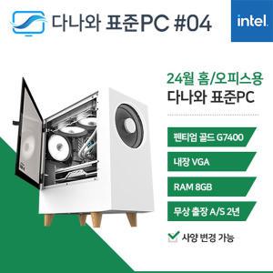 FYC 다나와 표준PC 홈/오피스용 240204