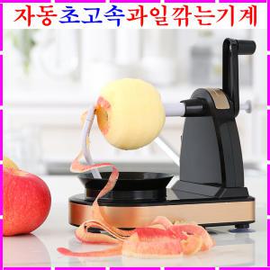 과일깎는기계 사과깍는기계 과일깎기 사과깎이 커터기 컷팅기 감 곶감 배 애플 키위 박피기 자동 껍질까기 벗기기 감자칼 필러칼 식도 주방칼 과도 채소 야채 회전 채칼세트 마늘다지기 슬라이서 도마 업소용 필링기