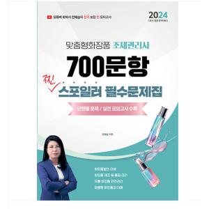 (지식오름/전혜승) 2024 전혜승 맞춤형화장품조제관리사 700문항 찐 스포일러 필수문제집