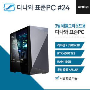 FYC 다나와 표준PC 배틀그라운드용 240324