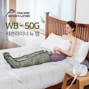 [세븐라이너]국내제조 세븐라이너 뉴잼 WBM-50G 공기압 다리 마사지기 발안마기 종아리마사지기