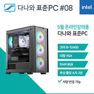 다나와표준PC 온라인강의용 240508 (8GB, SSD 240GB) M