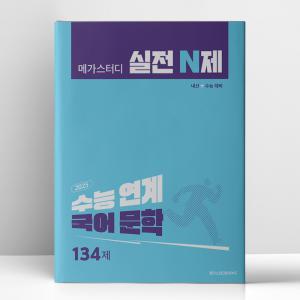 [T멤버십10%+선물] 메가스터디 실전 N제 국어 문학 134제 (2024년) | 메가스터디북스