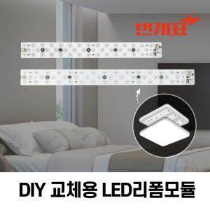 번개표 LED 모듈 리폼 램프 방등 DIY 전등교체 자석형 25W 30W