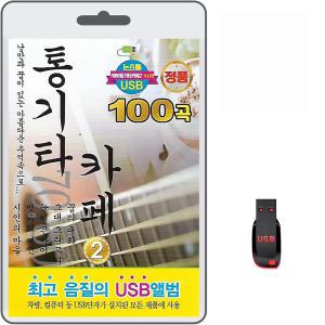 USB 통기타 카페 2집 100곡 휴대용라디오 mp3 트로트 노래 가요 음반 이범용 정현우 이경오 백영규