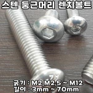 스텐 둥근머리 렌치볼트 SIZE: M6-12mm / 둥근렌지볼트