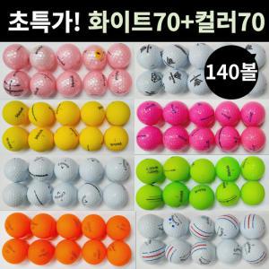 70+70 골프 고반발 비거리 로스트 볼 공 140알 대량 세트