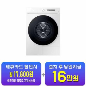 [삼성] 비스포크 AI 그랑데 건조기 20kg (화이트) DV20CB8600BW / 60개월 약정