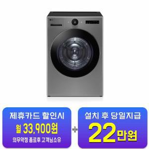 [LG] 트롬 오브제컬렉션 건조기 20kg (모던 스테인리스) RD20VNT / 60개월 약정