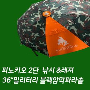 피노키오 New밀리터리36인치 블랙암막 파라솔