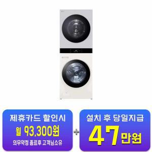 [LG] 트롬 오브제컬렉션 워시타워 세탁기 25kg + 건조기 22kg (네이처 크림 그레이/네이처 베이지) WL22EMZU / 60개월 약정