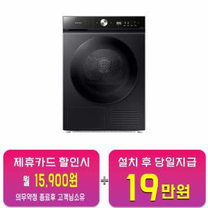 [삼성] 비스포크 그랑데 AI 슬림 건조기 10kg (블랙캐비어) DV10BB8440GB / 60개월 약정