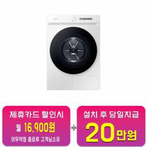 [삼성] 비스포크 그랑데 AI 건조기 17kg (화이트) DV17CB6800BW / 60개월 약정