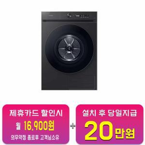 [삼성] 비스포크 그랑데 AI 건조기 17kg (블랙캐비어) DV17CB6800BV / 60개월 약정