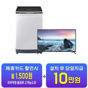 [하이얼] 아쿠아 통돌이 세탁기 10Kg (라이트 그레이) + 루컴즈 포커스뷰 FHD TV 43인치 A10XQL+T4303C / 60개월 약정