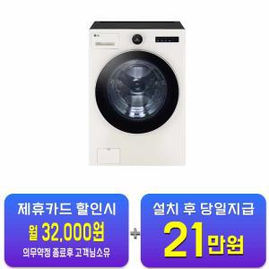 [LG] 트롬 오브제컬렉션 세탁기 25kg (네이처 베이지) FX25ESER / 60개월 약정