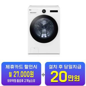 [LG] 트롬 오브제컬렉션 세탁기 25kg (화이트) FX25WSQ / 60개월 약정