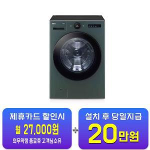 [LG] 트롬 오브제컬렉션 세탁기 25kg (네이처 그린) FX25GSG / 60개월 약정