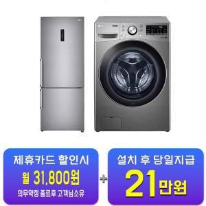 [LG] 트롬 드럼세탁기 15kg (스톤실버) + 모던엣지 일반형 냉장고 462L (샤인) F15SQAP+M451S53 / 60개월 약정