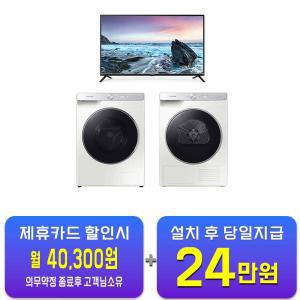 [삼성] 그랑데 AI 드럼세탁기 10kg + AI 건조기 9kg (그레이지) + 루컴즈 포커스뷰 FHD TV 43인치 WW10TP34DSG+DV90T5740SE+T4303C / 60개월 약정